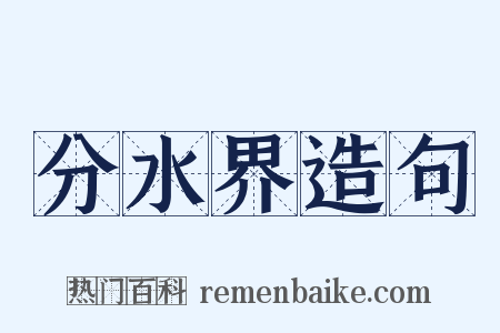 分水界造句是什么意思的图片